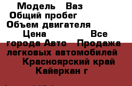  › Модель ­ Ваз210934 › Общий пробег ­ 122 000 › Объем двигателя ­ 1 900 › Цена ­ 210 000 - Все города Авто » Продажа легковых автомобилей   . Красноярский край,Кайеркан г.